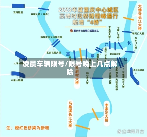 凌晨车辆限号/限号晚上几点解除