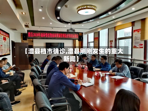 【澧县档市确诊,澧县刚刚发生的重大新闻】