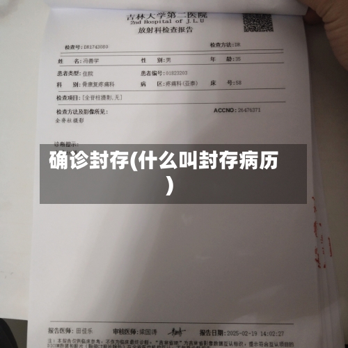 确诊封存(什么叫封存病历)