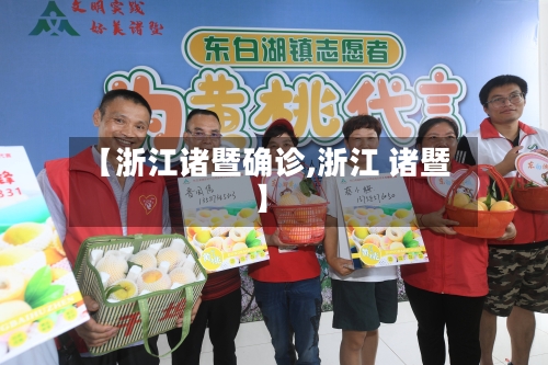【浙江诸暨确诊,浙江 诸暨】