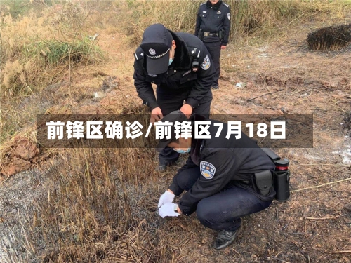 前锋区确诊/前锋区7月18日-第2张图片
