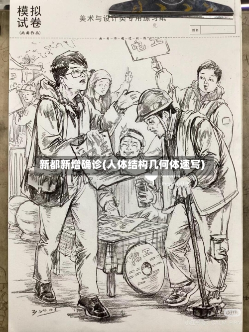 新都新增确诊(人体结构几何体速写)