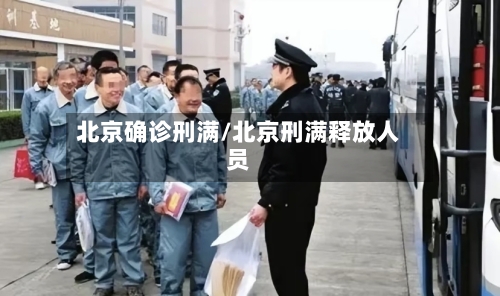 北京确诊刑满/北京刑满释放人员-第3张图片