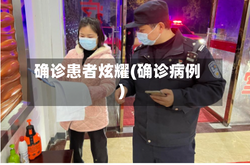 确诊患者炫耀(确诊病例)-第2张图片