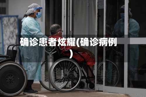 确诊患者炫耀(确诊病例)