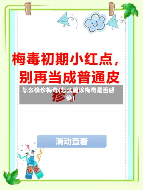 怎么确诊梅毒(怎么确诊梅毒是否感染)