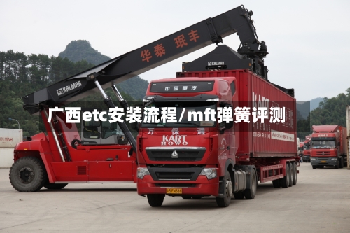 广西etc安装流程/mft弹簧评测