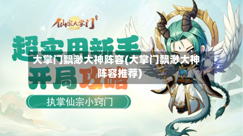 大掌门飘渺大神阵容(大掌门飘渺大神阵容推荐)-第2张图片