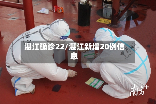 湛江确诊22/湛江新增20例信息-第2张图片