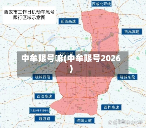 中牟限号嘛(中牟限号2026)