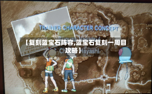 【复刻蓝宝石阵容,蓝宝石复刻一周目攻略】