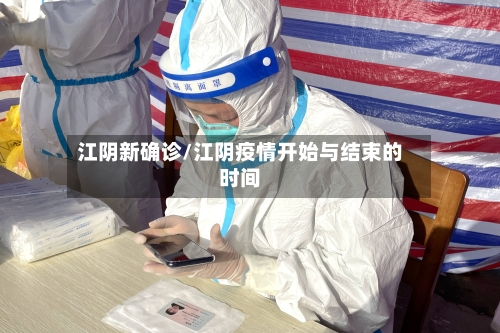 江阴新确诊/江阴疫情开始与结束的时间-第2张图片