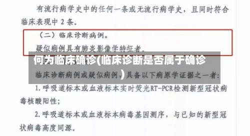 何为临床确诊(临床诊断是否属于确诊)-第2张图片