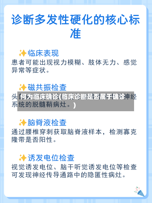何为临床确诊(临床诊断是否属于确诊)