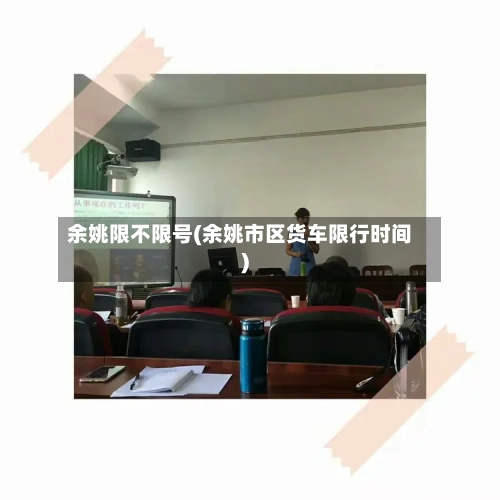 余姚限不限号(余姚市区货车限行时间)-第2张图片