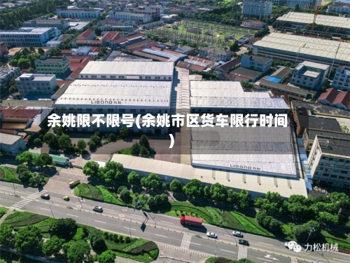 余姚限不限号(余姚市区货车限行时间)