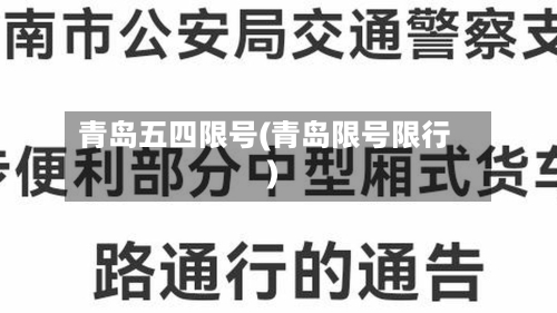 青岛五四限号(青岛限号限行)