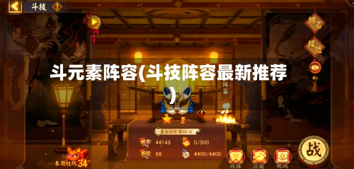 斗元素阵容(斗技阵容最新推荐)