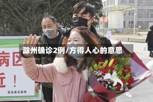 滁州确诊2例/方得人心的意思