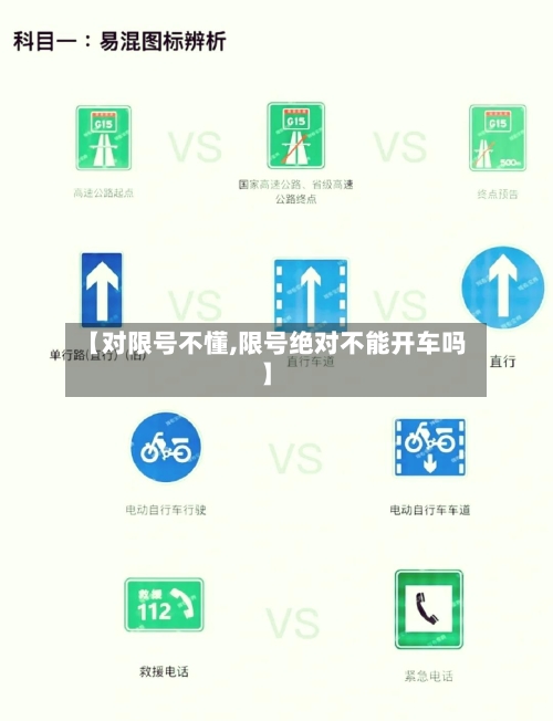 【对限号不懂,限号绝对不能开车吗】