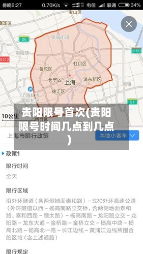 贵阳限号首次(贵阳限号时间几点到几点)