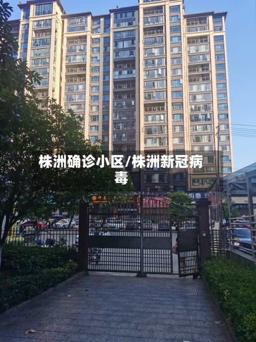 株洲确诊小区/株洲新冠病毒