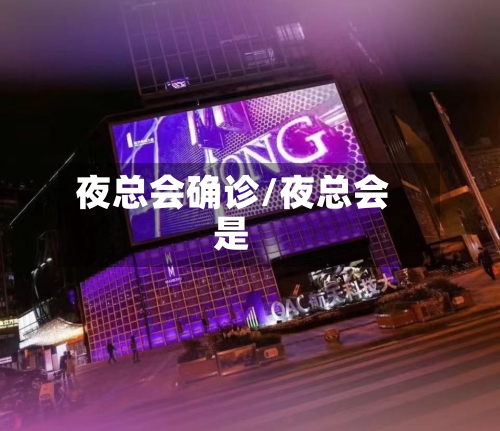 夜总会确诊/夜总会是