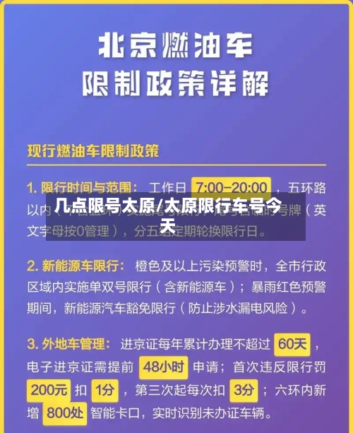 几点限号太原/太原限行车号今天