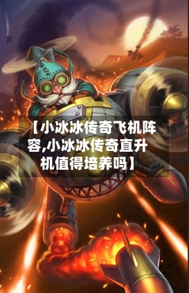 【小冰冰传奇飞机阵容,小冰冰传奇直升机值得培养吗】-第3张图片