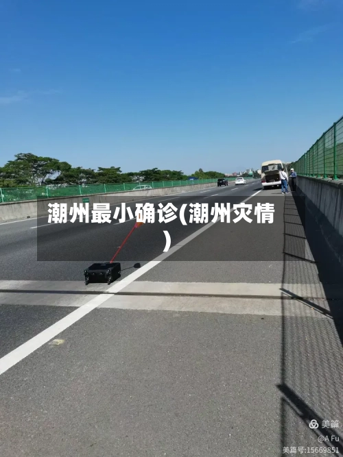 潮州最小确诊(潮州灾情)-第3张图片