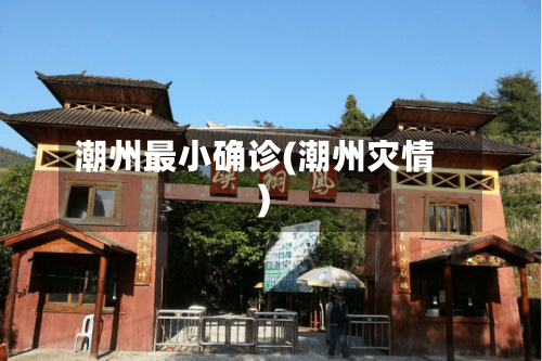潮州最小确诊(潮州灾情)-第2张图片