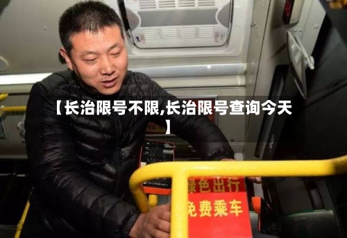 【长治限号不限,长治限号查询今天】