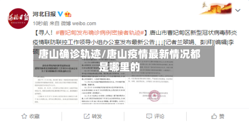 唐山确诊轨迹/唐山疫情最新情况都是哪里的-第3张图片