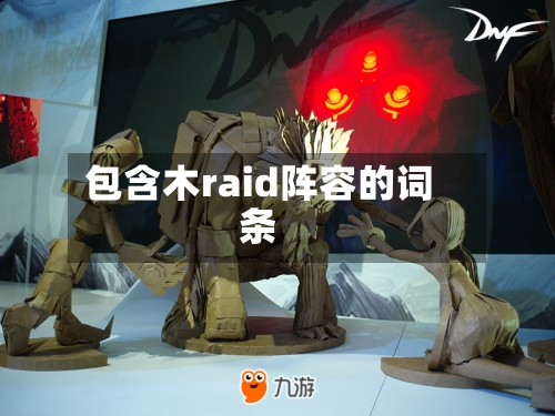 包含木raid阵容的词条