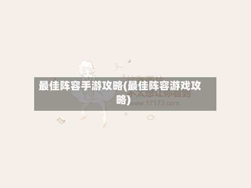 最佳阵容手游攻略(最佳阵容游戏攻略)-第2张图片