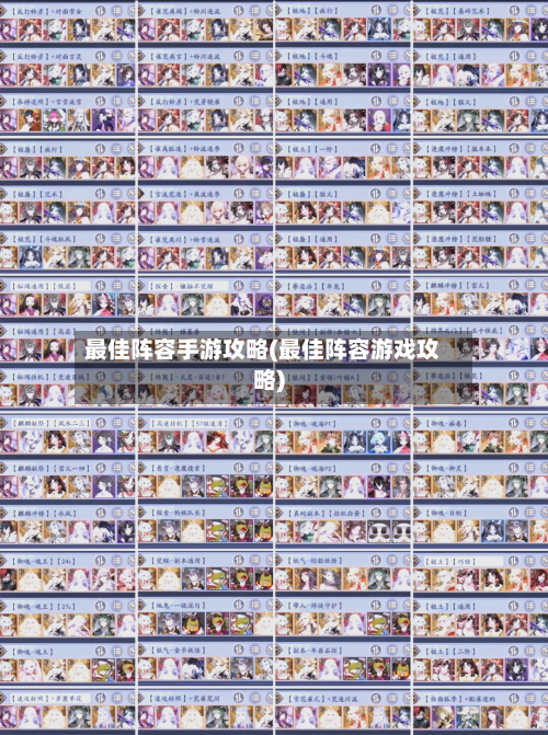最佳阵容手游攻略(最佳阵容游戏攻略)-第3张图片