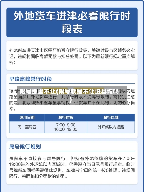 限号那里不让(限号就是不让进县城吗)