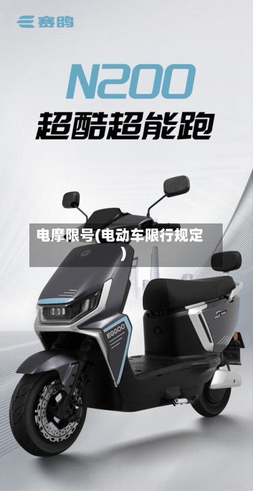 电摩限号(电动车限行规定)-第2张图片