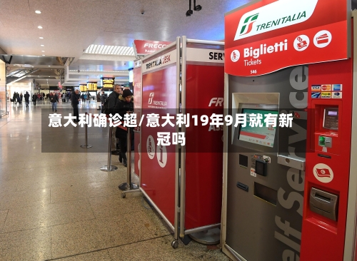 意大利确诊超/意大利19年9月就有新冠吗