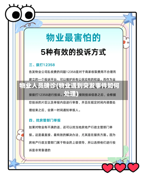 物业人员确诊(物业遇到突发事件如何处理)