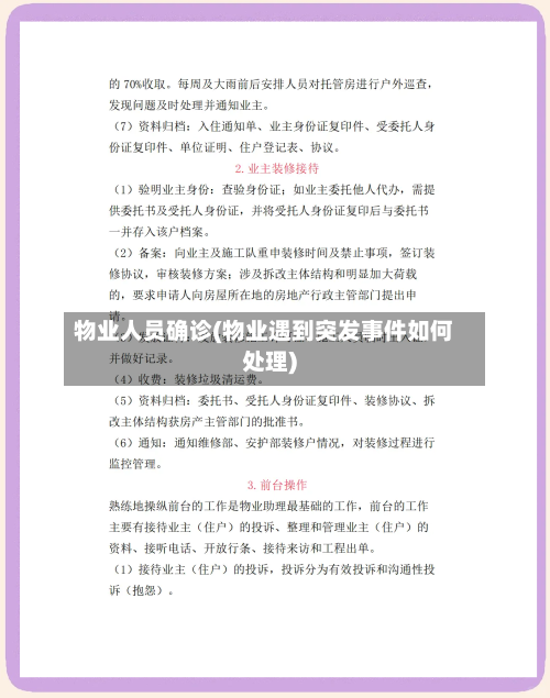物业人员确诊(物业遇到突发事件如何处理)-第2张图片