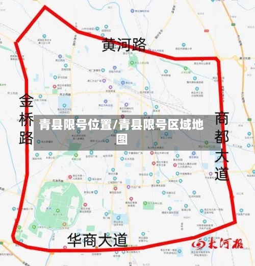 青县限号位置/青县限号区域地图