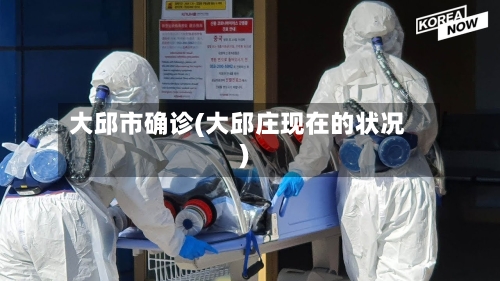 大邱市确诊(大邱庄现在的状况)