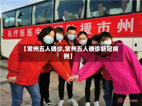 【常州五人确诊,常州五人确诊新冠病例】