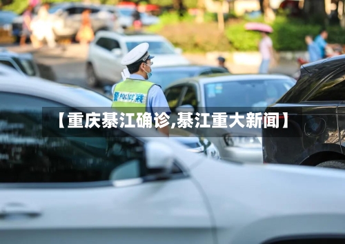【重庆綦江确诊,綦江重大新闻】-第3张图片