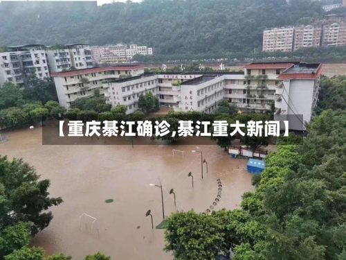 【重庆綦江确诊,綦江重大新闻】-第2张图片