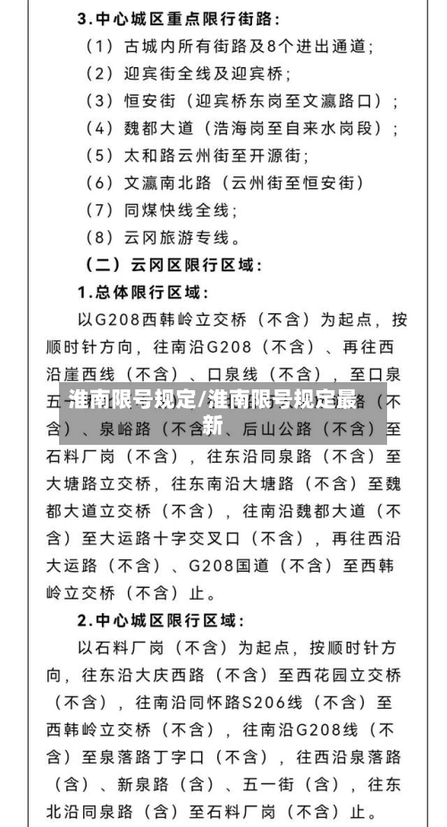 淮南限号规定/淮南限号规定最新-第2张图片