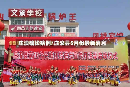 庄浪确诊病例/庄浪县5月份最新消息-第3张图片