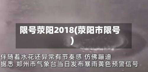 限号荥阳2018(荥阳市限号)
