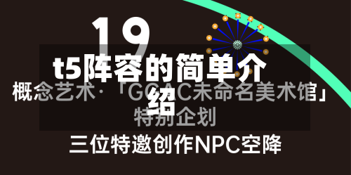 t5阵容的简单介绍